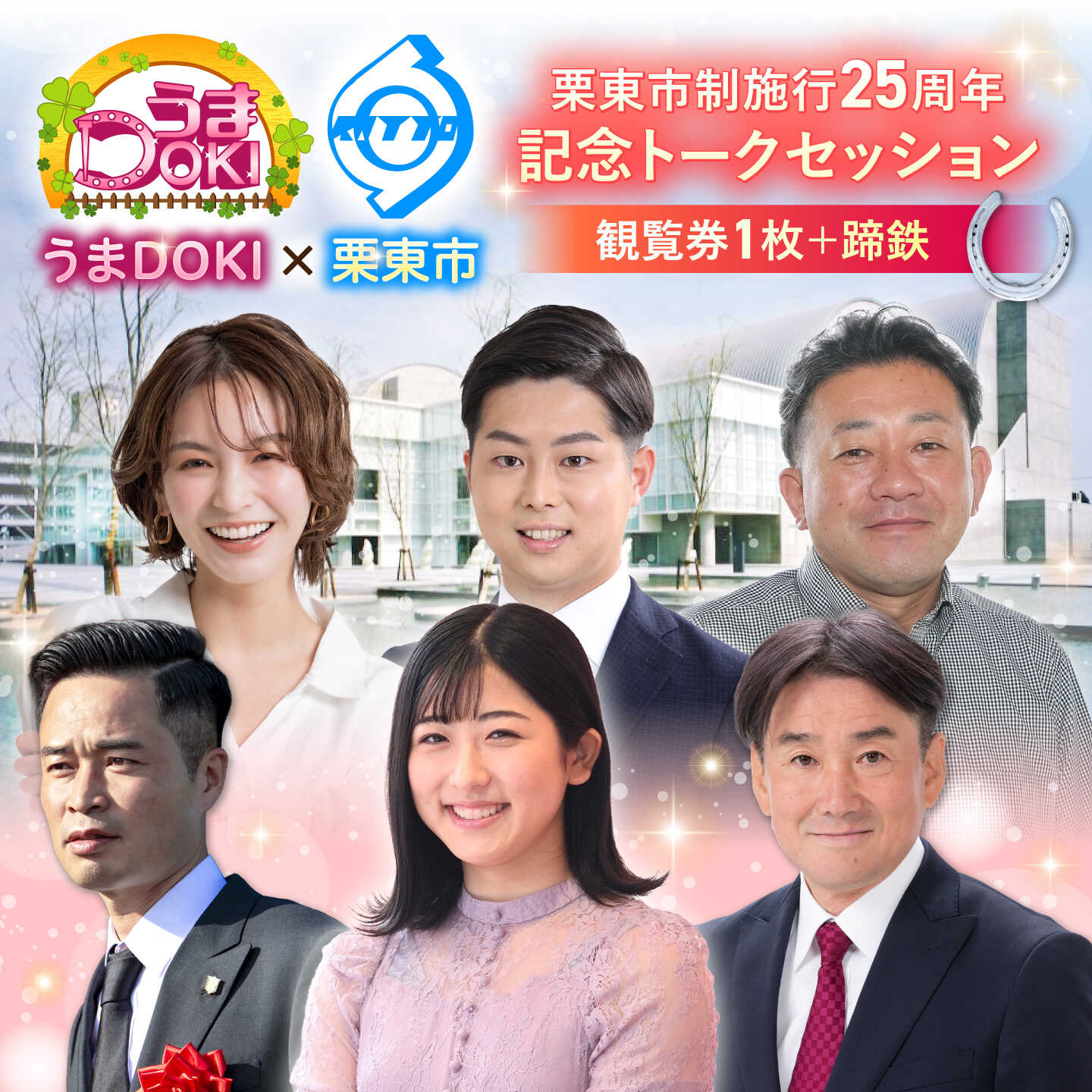 【ふるさと納税】市制施行25周年記念イベント入場チケット＆蹄鉄の記念品セット / チケット 入場チケット 体験チケット 記念チケット 市制施行25周年 競馬 騎手 / 栗東市 / 栗東市役所[BIAM007]