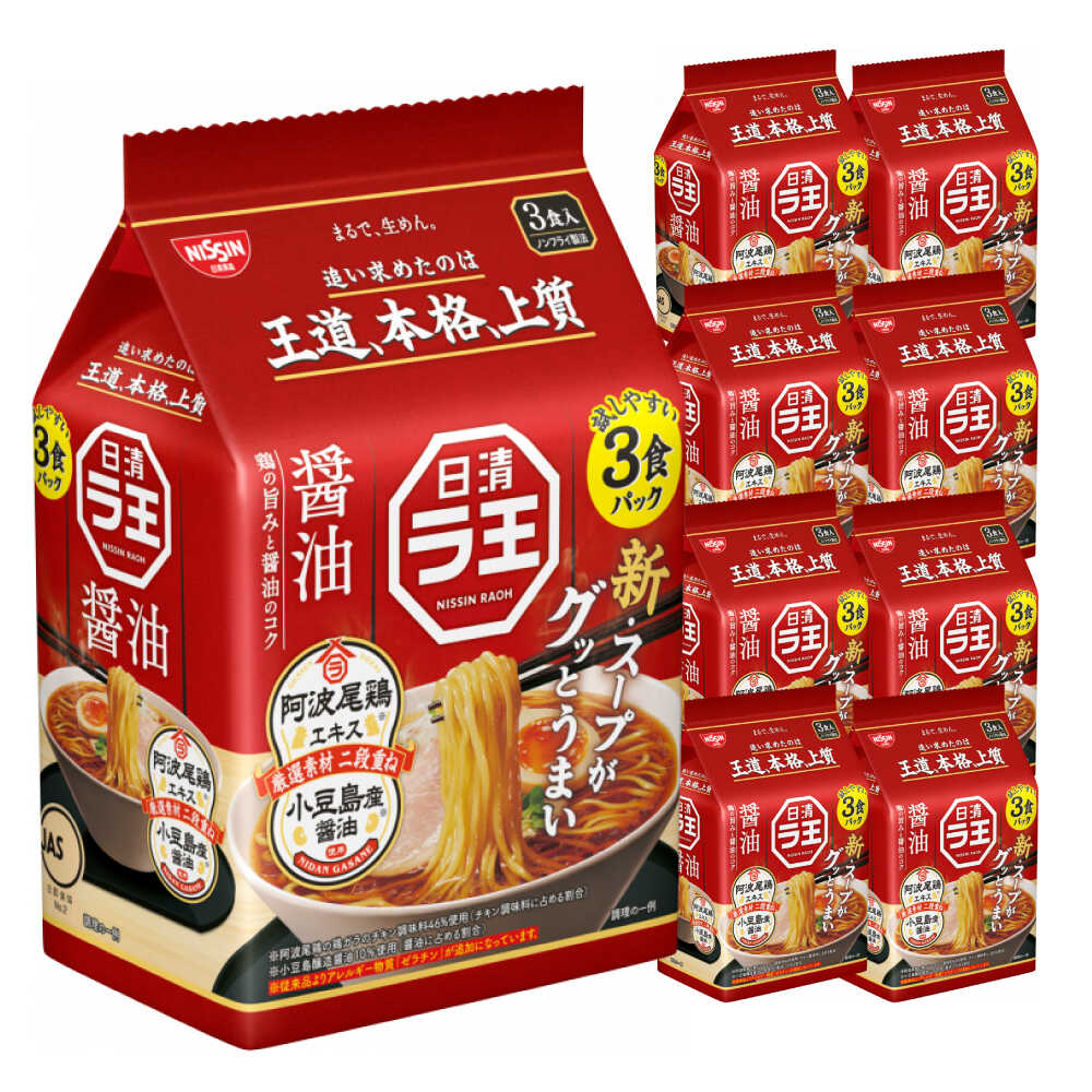 日清ラ王 醤油 3食パック×9個 / 袋麺 カップ麺 カップラーメン ラーメン 備蓄 保存食 インスタント まとめ買い / 栗東市 / 日清食品株式会社[BIBI021]