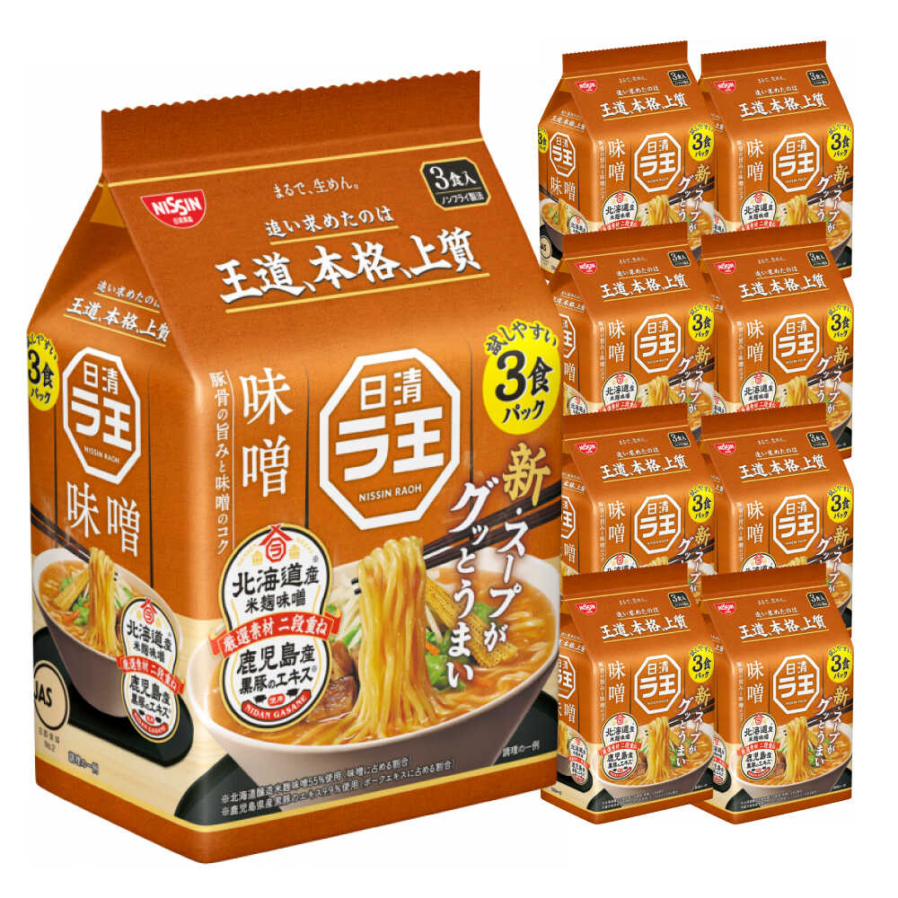 日清ラ王 味噌 3食パック×9個 / 袋麺 カップ麺 カップラーメン ラーメン 備蓄 保存食 インスタント まとめ買い 味噌ラーメン NISSIN 非常食 ラ王 みそらーめん / 栗東市 / 日清食品株式会社[BIBI022]
