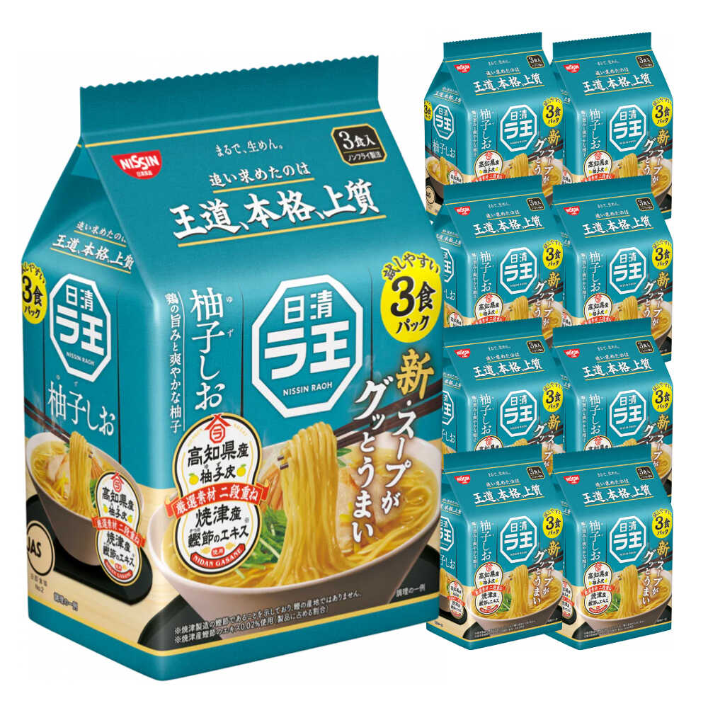 日清ラ王 柚子しお 3食パック×9個 / 袋麺 カップ麺 カップラーメン ラーメン 備蓄 保存食 インスタント まとめ買い 塩ラーメン / 栗東市 / 日清食品株式会社[BIBI023]