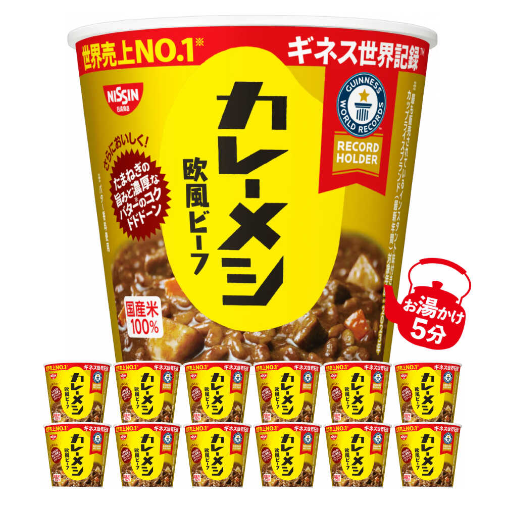 【ふるさと納税】日清カレーメシ 欧風ビーフ 2ケース 計12食 / カレーライス 常温 保存 カップ飯 非常食 保存食 備蓄 まとめ買い / 栗東市 / 日清食品株式会社[BIBI025]
