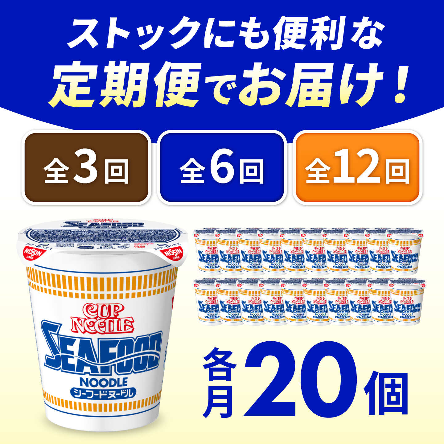 【ふるさと納税】【選べるお届け回数】カップヌードル シーフードヌードル（1ケース20食入） / シーフード カップラーメン カップ麺 インスタント ラーメン 麺類 備蓄 防災 災害 保存食 非常食 夜食 定期便 まとめ買い 箱買い 日清 / 栗東市 / 日清食品株式会社[BIBI031]