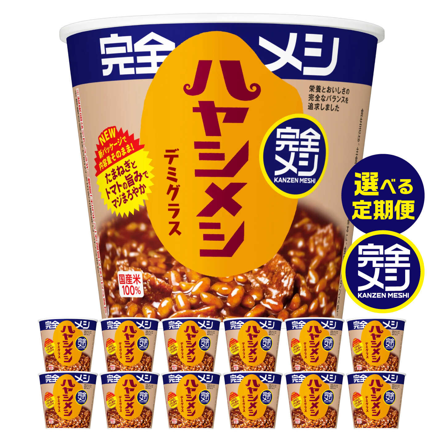 [選べる定期便回数]完全メシ ハヤシメシ デミグラス 2ケース 計12食 / 完全飯 ハヤシライス 常温 保存 カップ飯 非常食 保存食 備蓄 日清食品 ローリングストック 新生活 仕送り 洋食 即席 まとめ買い 定期便 セット / 栗東市 / 日清食品株式会社[BIBI036]