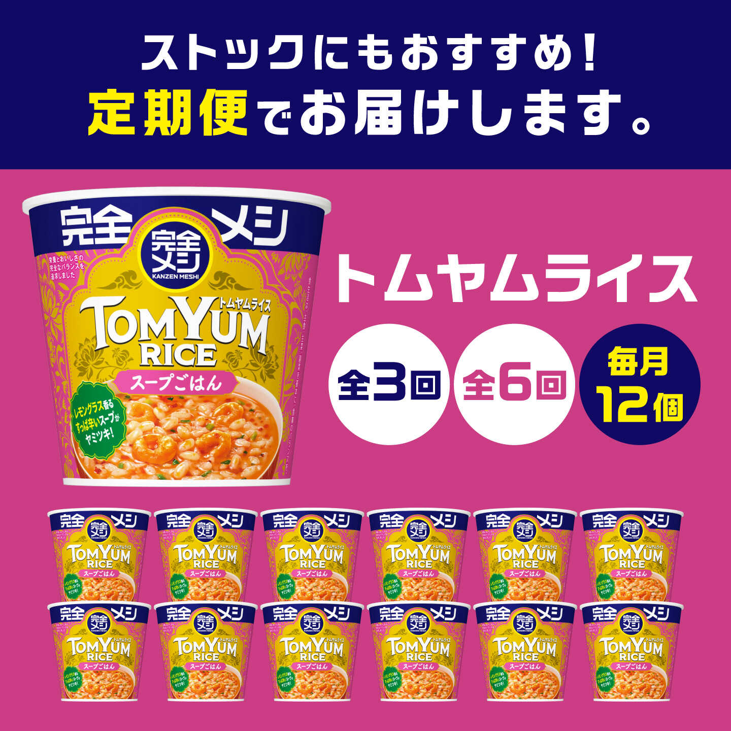 【ふるさと納税】【選べる定期便回数】完全メシ トムヤムライス 2ケース 計12食 / 完全飯 トムヤムクン 常温 保存 カップ飯 非常食 保存食 備蓄 日清食品 エスニック タイ料理 酸味 スパイス 仕送り 即席 まとめ買い 定期便 セット / 栗東市 / 日清食品株式会社[BIBI038]