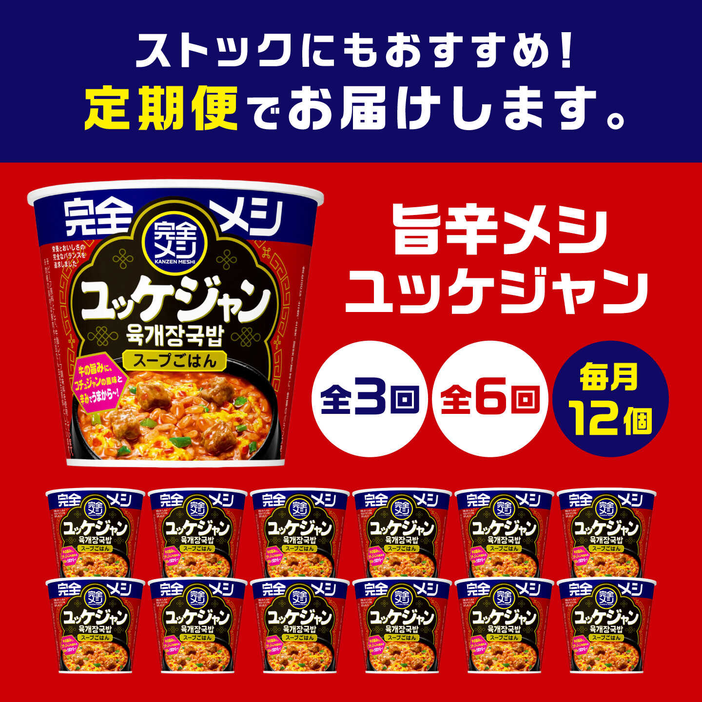 【ふるさと納税】【選べる定期便回数】完全メシ 旨辛メシ ユッケジャン 2ケース 計12食 / 完全飯 韓国風 常温 保存 カップ飯 非常食 保存食 備蓄 日清食品 ローリングストック 新生活 仕送り 辛口 スープ ご飯 即席 まとめ買い 定期便 / 栗東市 / 日清食品株式会社[BIBI040]
