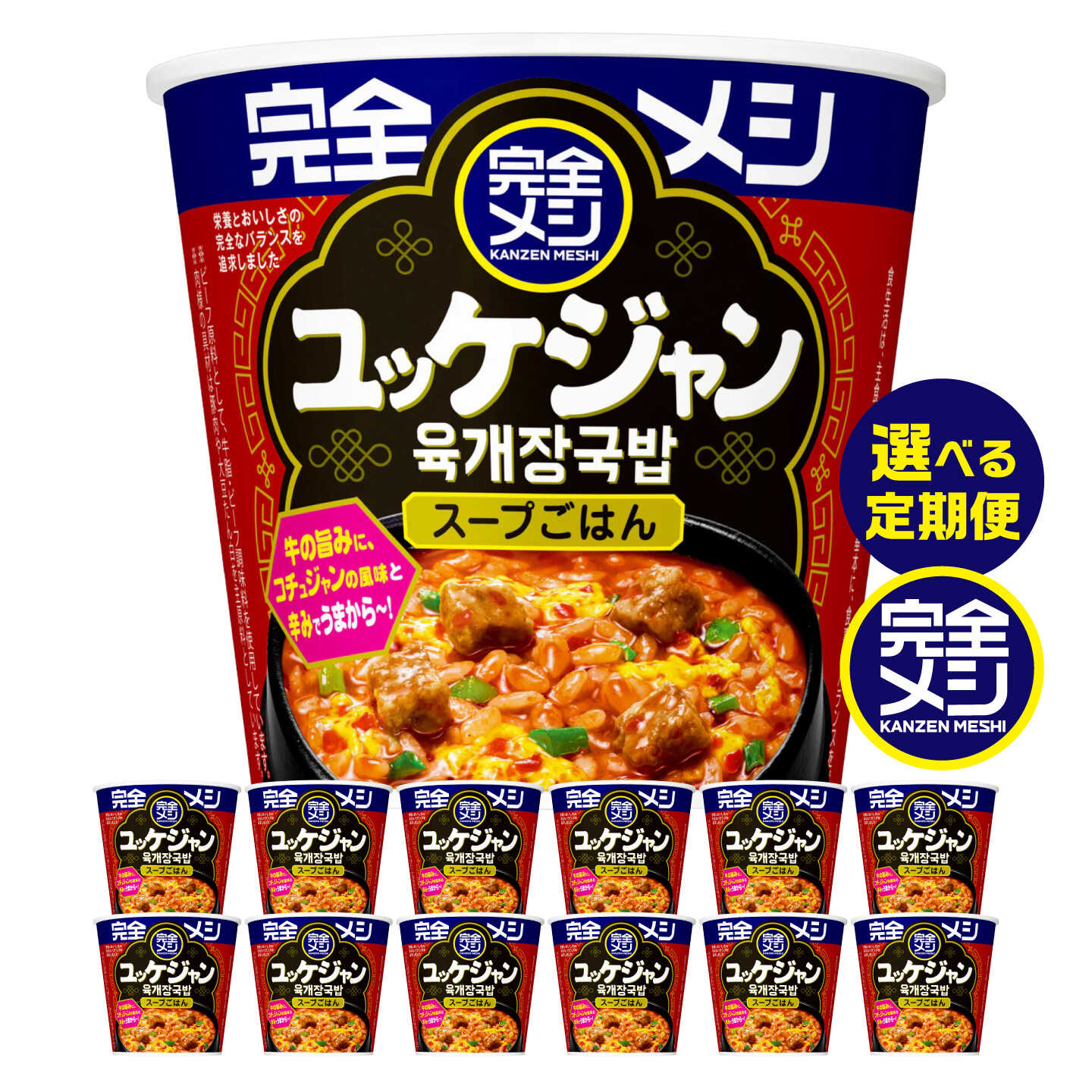 [選べる定期便回数]完全メシ 旨辛メシ ユッケジャン 2ケース 計12食 / 完全飯 韓国風 常温 保存 カップ飯 非常食 保存食 備蓄 日清食品 ローリングストック 新生活 仕送り 辛口 スープ ご飯 即席 まとめ買い 定期便 / 栗東市 / 日清食品株式会社[BIBI040]