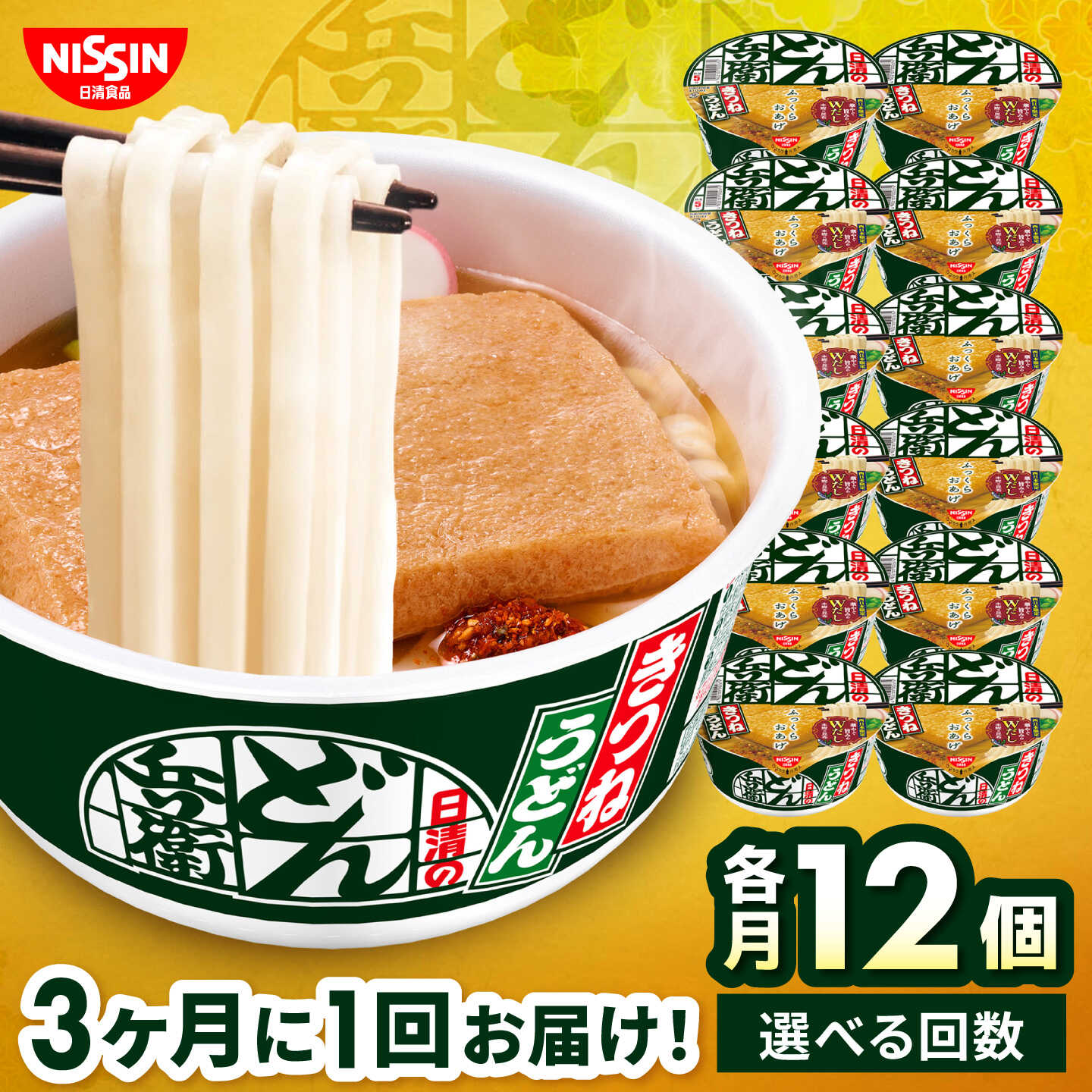 【9月30日受付終了】【全2回定期便】【3か月おきにお届け】 日清のどん兵衛 きつねうどん（西日本向け/1ケース12食入）/ どん兵衛 きつねうどん 西日本 定期便 日清 うどん 非常食 保存食 関西風 / 栗東市 / 日清食品株式会社[BIBI052]