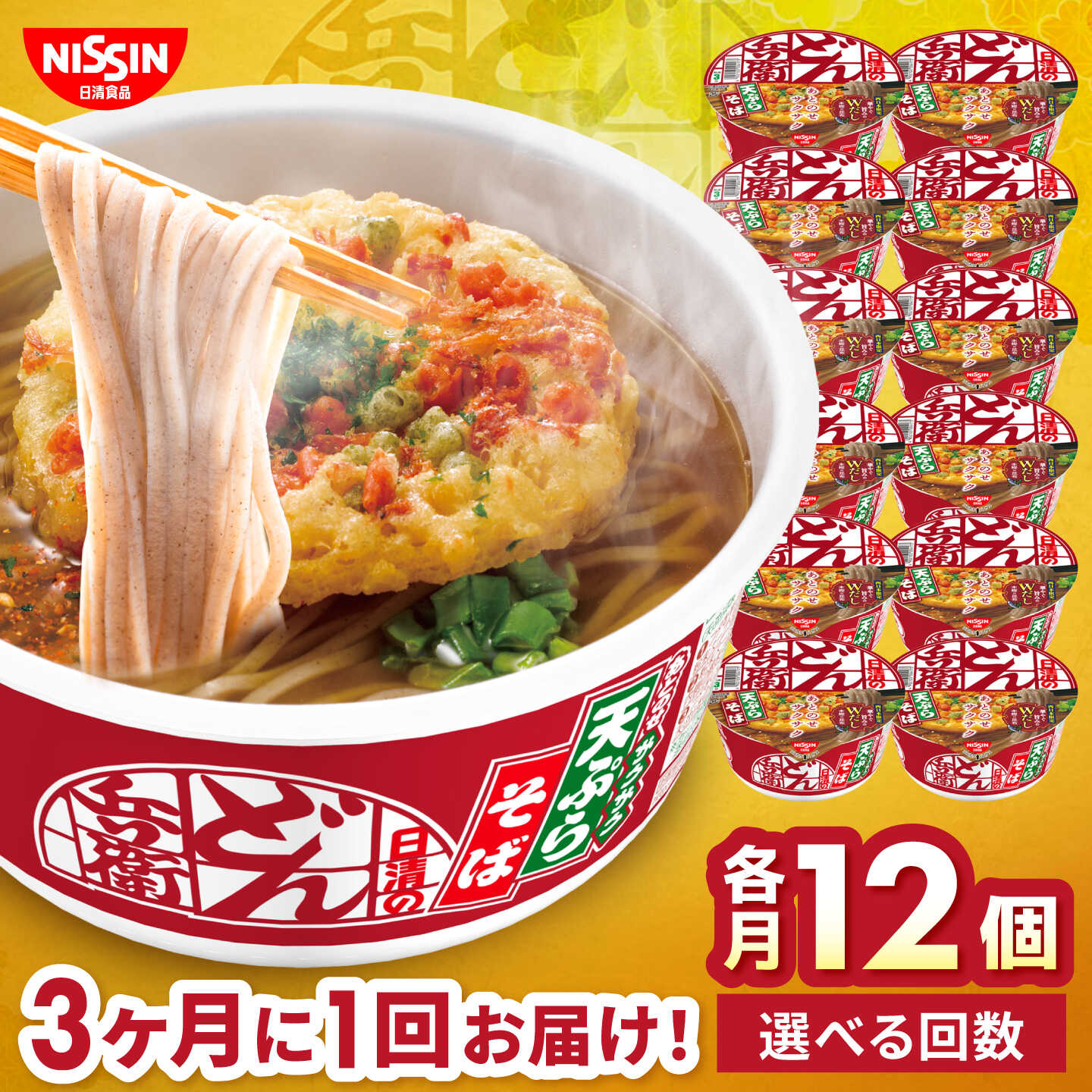 【9月30日受付終了】【全2回定期便】【3か月おきにお届け】 日清のどん兵衛 天ぷらそば（西日本向け/1ケース12食入）/ どん兵衛 天ぷらそば 西日本 定期便 日清 そば 非常食 保存食 関西風 / 栗東市 / 日清食品株式会社[BIBI055]
