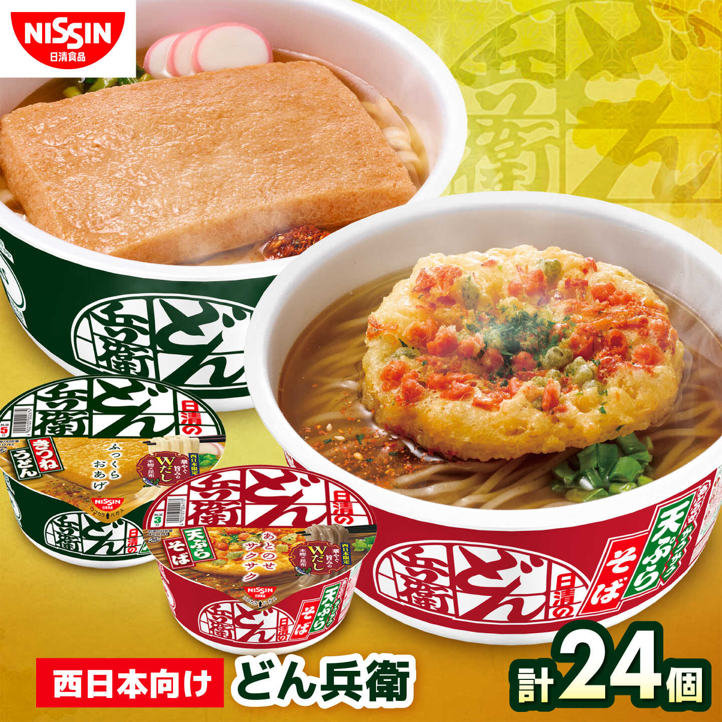 【9月30日受付終了】どん兵衛 きつねうどん × 天ぷらそば 計2ケース（各1ケース） / どん兵衛 きつねうどん 天ぷらそば 西日本 うどん そば 日清 非常食 保存食 / 栗東市 / 日清食品株式会社[BIBI059]