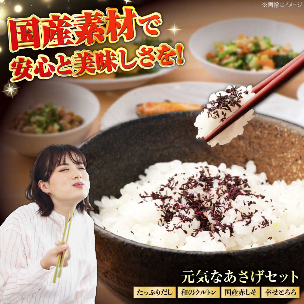 【ふるさと納税】「元気なあさげセット」 / 朝ごはん とろろ ふりかけ ご飯のお供 ごはんのおとも / 栗東市 / アベトレーディング(元気なあさげ本舗)[BI...