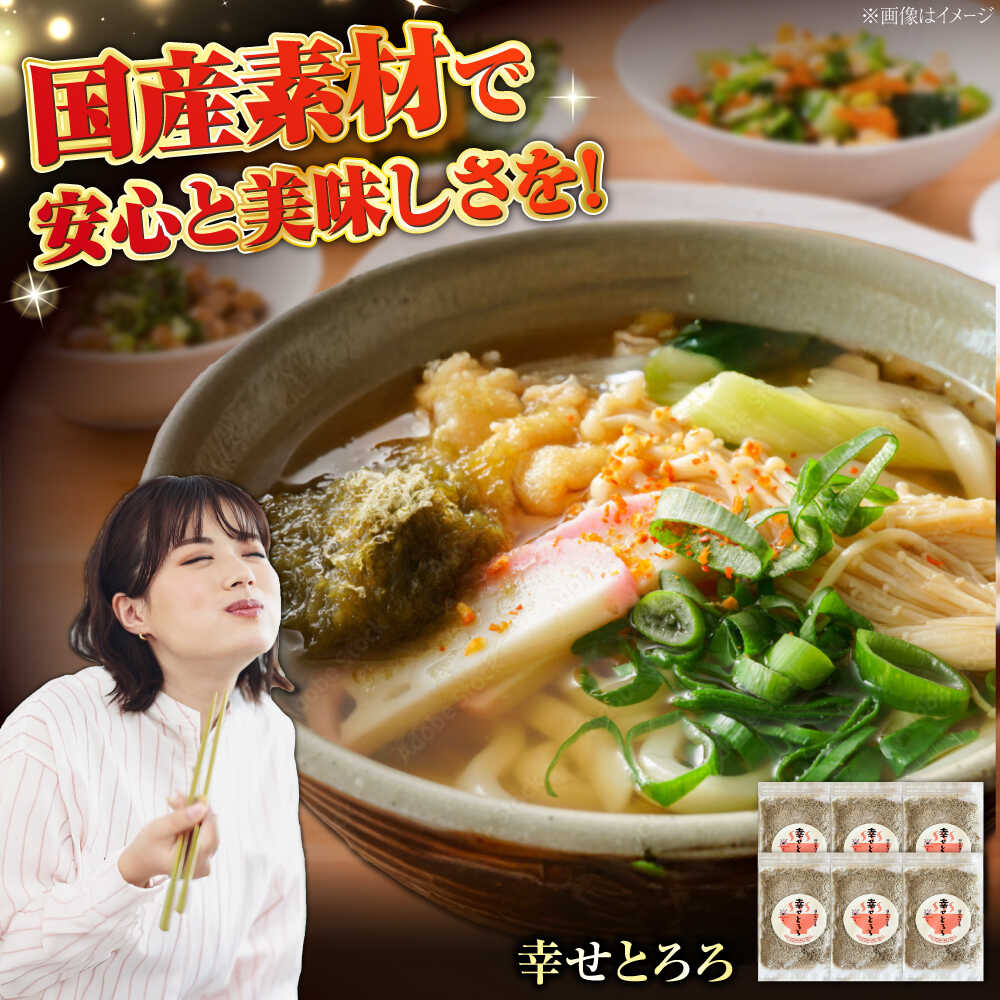 【ふるさと納税】北海道産とろろ昆布「幸せとろろ」30g x 6セット / ごはん 昆布 とろろ ご飯のお供 ヘルシー / 栗東市 / アベトレーディング(元気な...