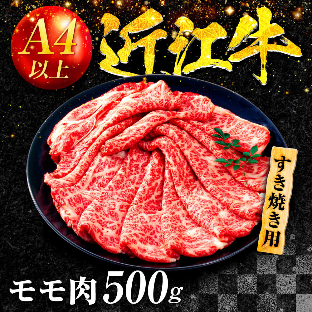 【ふるさと納税】【冷蔵配送】 近江牛 モモ すき焼き用 500g / 牛肉 すき焼き A4 肉 赤身 黒毛和牛 和牛 肉 niku すきやき 国産 ブランド牛 老舗 グルメ ギフト 贈り物 贈答 / 栗東市 / Mio's Meatshop 【配送不可：北海道・青森・秋田・岩手・沖縄・離島】[BICF005] f252085-ritto-10000515 滋賀県栗東市 サンプル画像2