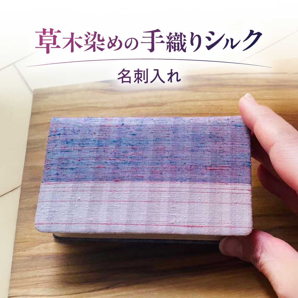 シルクの手織り 名刺入れ / 草木染め カードケース レディース 女性用 絹 シルク 和装小物 伝統工芸 染織 天然素材 和モダン 一点物 ビジネス 贈り物 職人技 手仕事 スタイリッシュ ギフト 贈り物 プレゼント / 栗東市 / 合同会社cocoon[BICO003]