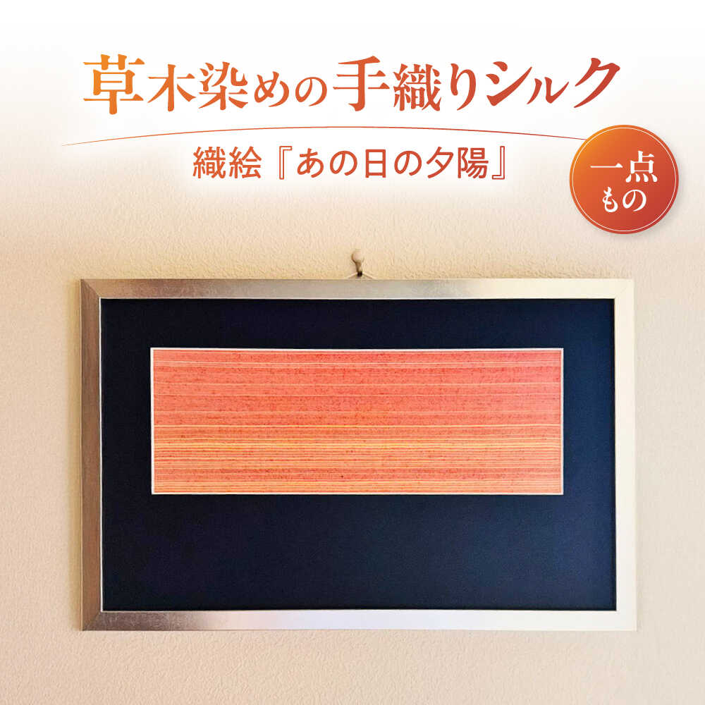 シルクの手織り 織絵 『あの日の夕陽』 / 額装 絵画 ファブリックパネル アートパネル アート 壁掛け インテリア 手織り 草木染め 絹 天然素材 伝統工芸 染織 和モダン 一点物 リビング 玄関 新築祝い ギフト / 栗東市 / 合同会社cocoon[BICO004]