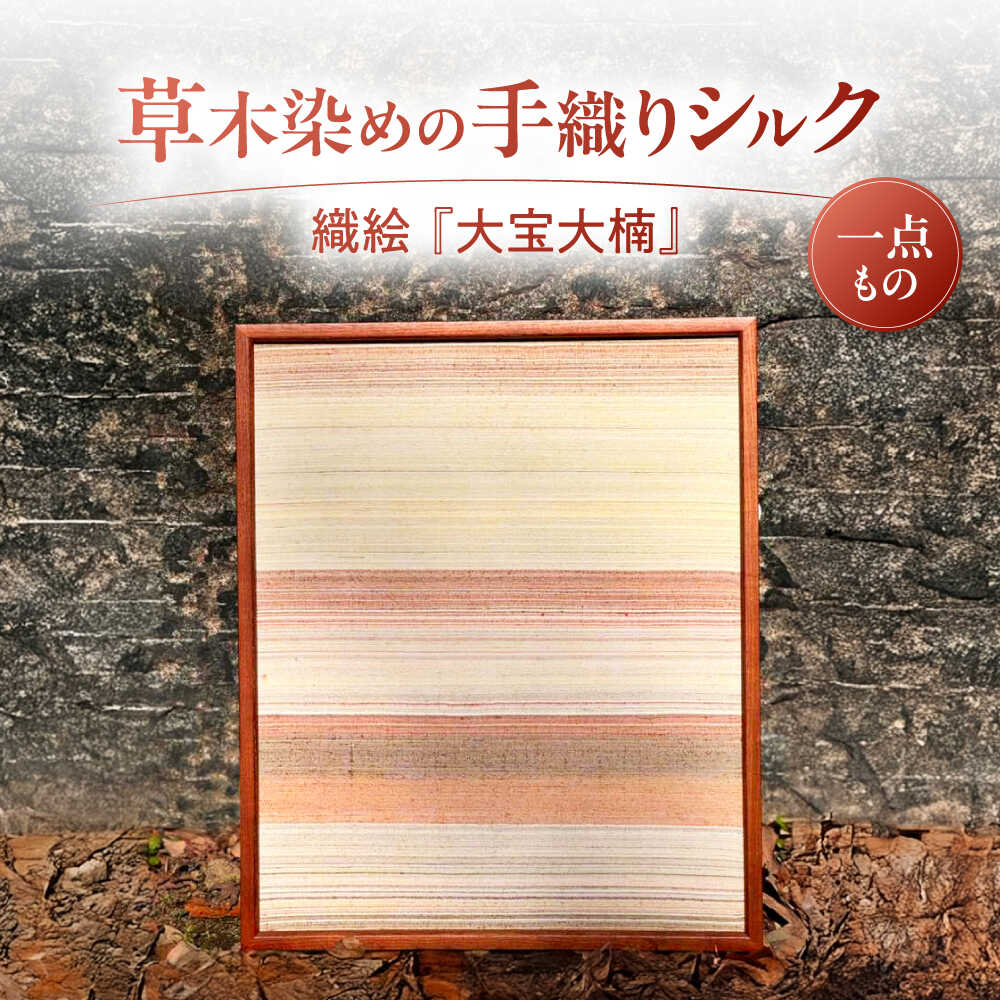 シルクの手織り 織絵 『大宝大楠』 / 額装 絵画 ファブリックパネル アートパネル 壁掛け インテリア 草木染め 絹 天然素材 伝統工芸 染織 和モダン 一点物 芸術 模様替え 贅沢 リビング 玄関 新築祝い ギフト / 栗東市 / 合同会社cocoon[BICO005]