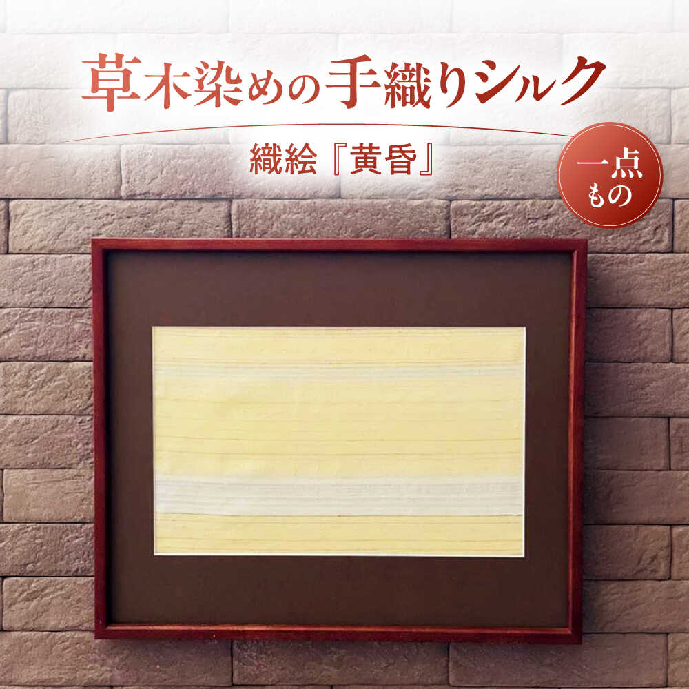 シルクの手織り 織絵 『黄昏』 / 額装 絵画 ファブリックパネル アートパネル 壁掛け インテリア 草木染め 絹 天然素材 伝統工芸 染織 和モダン 一点物 芸術 手織り 贅沢 アート 模様替え リビング 玄関 新築祝い / 栗東市 / 合同会社cocoon[BICO006]