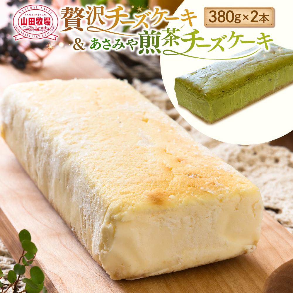 山田牧場 贅沢チーズケーキ2本セット | 菓子 おかし 洋菓子 2種 ケーキ 信楽町産 緑茶 冷凍 2本 ギフト 食品 人気 おすすめ 送料無料