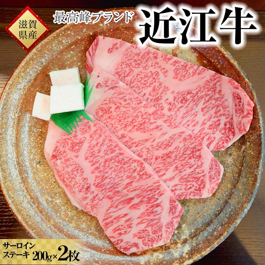 2位! 口コミ数「10件」評価「4.8」肉 牛肉 近江牛 サーロイン ステーキ 400g ( 200g × 2枚 ) | お肉 滋賀 高級 ブランド 黒毛和牛 ギフト 美味しい 冷･･･ 