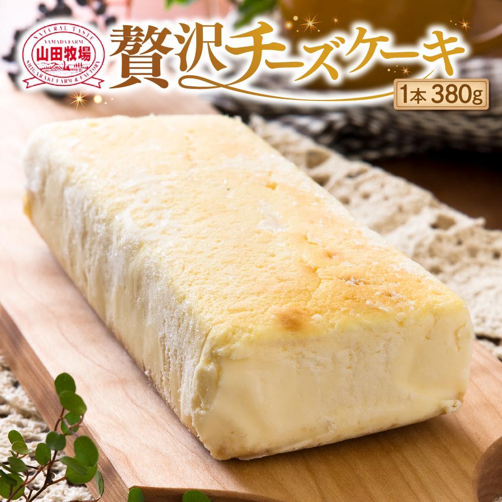 【ふるさと納税】チーズケーキ 1本 380g ケーキ お菓子