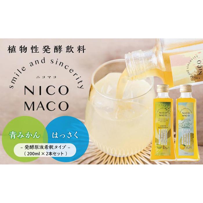 8位! 口コミ数「0件」評価「0」植物性発酵飲料「NICOMACO」2本セット（青みかん、はっさく） 発酵飲料 発酵 希釈 原液 滋賀県 甲賀市 発酵飲料水 青みかん はっさ･･･ 