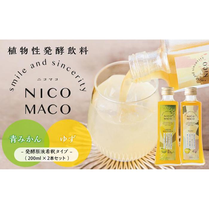 植物性発酵飲料「NICOMACO」2本セット(青みかん、ゆず) 発酵飲料 発酵 希釈 原液 滋賀県 甲賀市 発酵飲料水 青みかん ゆず 果物 くだもの てんさい糖 てんさい | 飲料 果実飲料 ドリンク 食品 人気 おすすめ 送料無料