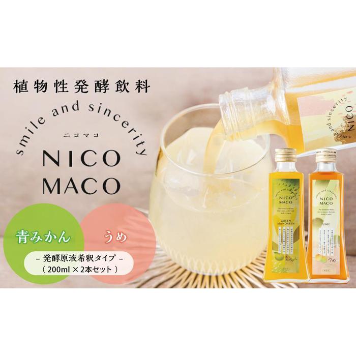 5位! 口コミ数「0件」評価「0」植物性発酵飲料「NICOMACO」2本セット（青みかん、うめ） 発酵飲料 発酵 希釈 原液 滋賀県 甲賀市 発酵飲料水 青みかん 梅 うめ ･･･ 