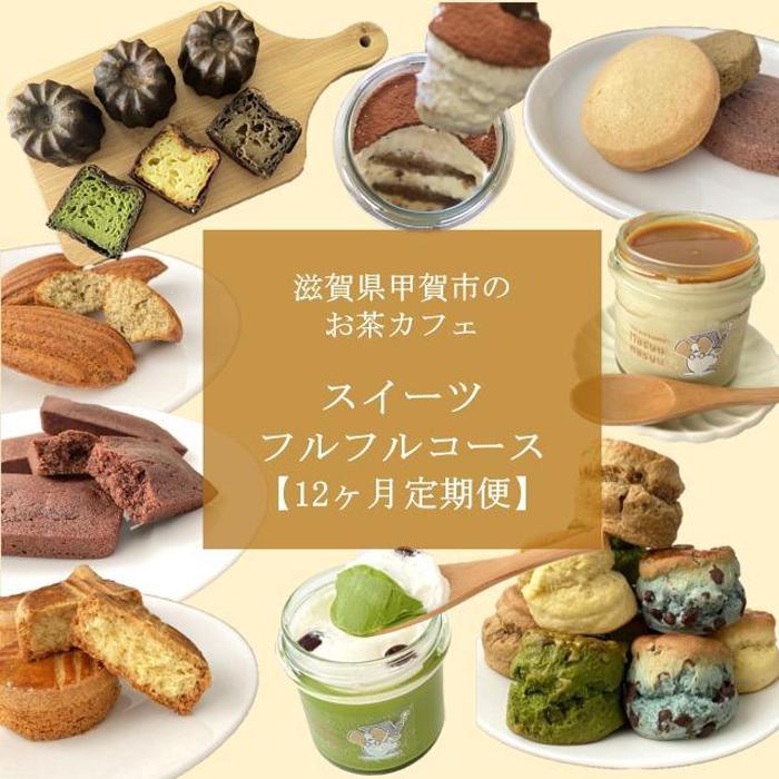 25位! 口コミ数「0件」評価「0」【定期便12回】お茶カフェのスイーツフルフルコース（全12回、毎月お届け） | 菓子 おかし 食品 人気 おすすめ 送料無料