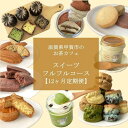 【ふるさと納税】【定期便12回】お茶カフェのスイーツフルフルコース（全12回、毎月お届け） | 菓子 おかし 食品 人気 おすすめ 送料無料