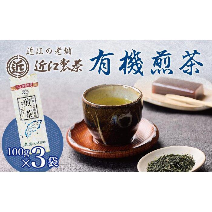 有機 煎茶 100g × 3袋 ( 300g ) | 飲料 茶葉 ソフトドリンク 人気 おすすめ 送料無料