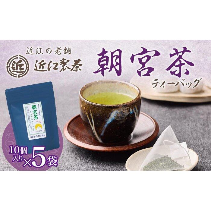 3位! 口コミ数「0件」評価「0」朝宮茶 ティーバッグ 2g ( 10個入り ) × 5袋 | 飲料 茶葉 ソフトドリンク 人気 おすすめ 送料無料