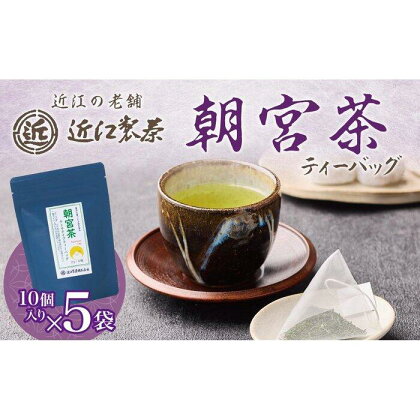 朝宮茶 ティーバッグ 2g ( 10個入り ) × 5袋 | 飲料 茶葉 ソフトドリンク 人気 おすすめ 送料無料