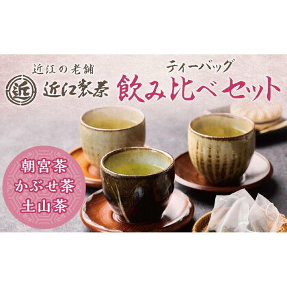 近江製茶 ティーバッグ 飲み比べセット （ 各2袋ずつ合計6袋 ） | 飲料 茶葉 ソフトドリンク 人気 おすすめ 送料無料