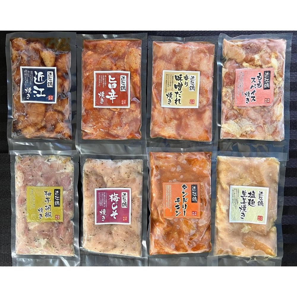 【ふるさと納税】近江鶏味付け肉 8種セット(計1.6kg) | 肉 お肉 にく 食品 滋賀県産 人気 おすすめ 送料無料 ギフト