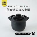 【ふるさと納税】いっぺん食べとくれ(4合炊き)ごはん鍋 黒 mei-01【信楽焼・明山】 | 陶器 食器 炊飯 ふっくら 4合炊き 名窯 手づくり 工芸 人気 ...