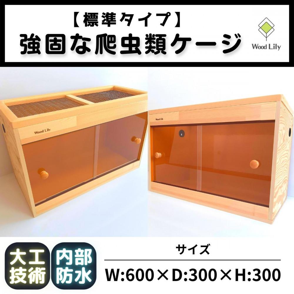 【ふるさと納税】【歴40年大工監修】強固な爬虫類ケージ(オレンジ)60×30×30cm | 甲賀市 木製ケージ 爬虫類飼育 小型サイズ 安心設計 人気 おすすめ トカゲ ヘビ カメ 飼育ケース 木工製品 インテリア ペット用品 お取り寄せ 通販 送料無料 ふるさと納税