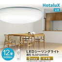 【ふるさと納税】ホタルクス LEDシーリングライト(~12畳) HLDZ12303SG | 照明 日用品 人気 おすすめ 送料無料