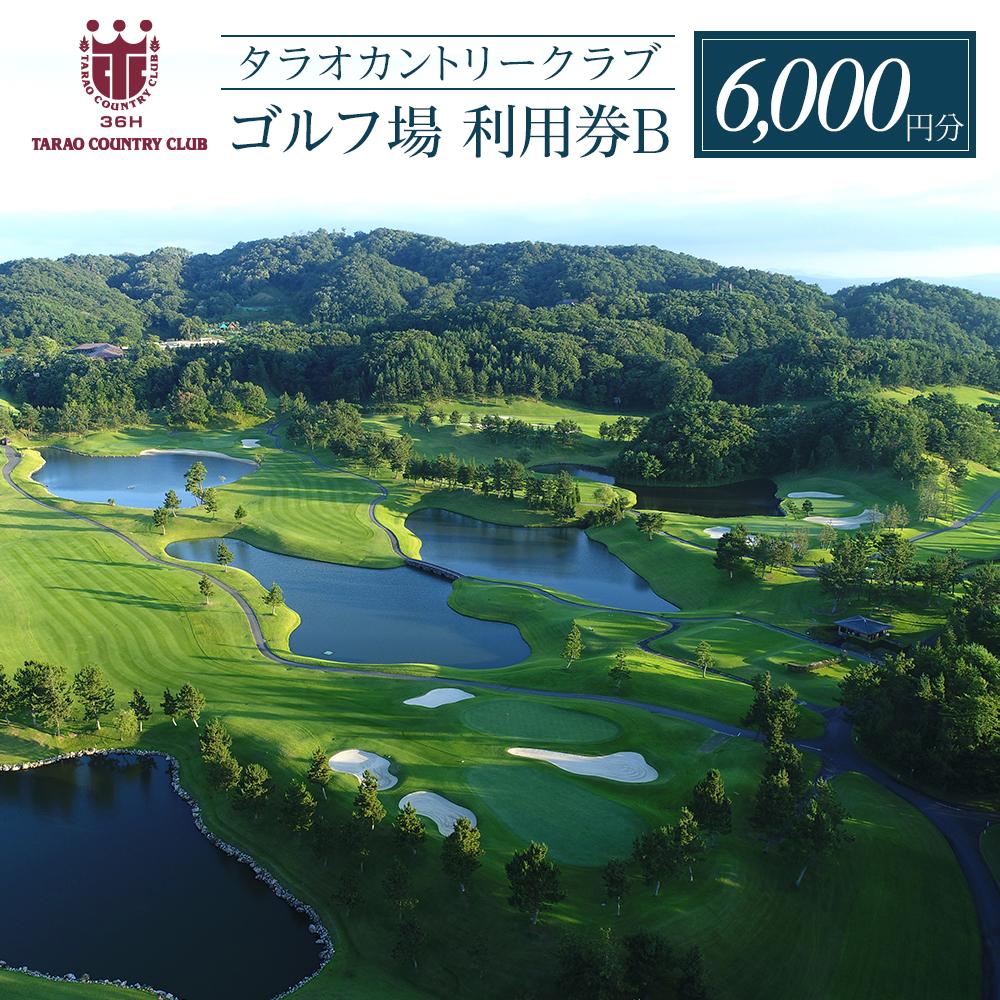 【ふるさと納税】タラオカントリークラブ ゴルフ場 利用券 B 6,000円分 滋賀県 甲賀市 | 甲賀市 ゴルフ場利用券 滋賀県名門 チケット 人気 おすすめ ...
