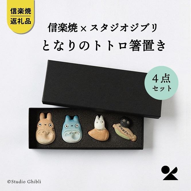 【信楽焼・明山】となりのトトロ箸置き4点セット(化粧箱付)totoro-h | 陶器 名窯 手づくり スタジオジブリ コラボ 工芸 食卓 食器 アニメ 置物 飾り人気 おすすめ 送料無料 ギフト 贈り物 記念品