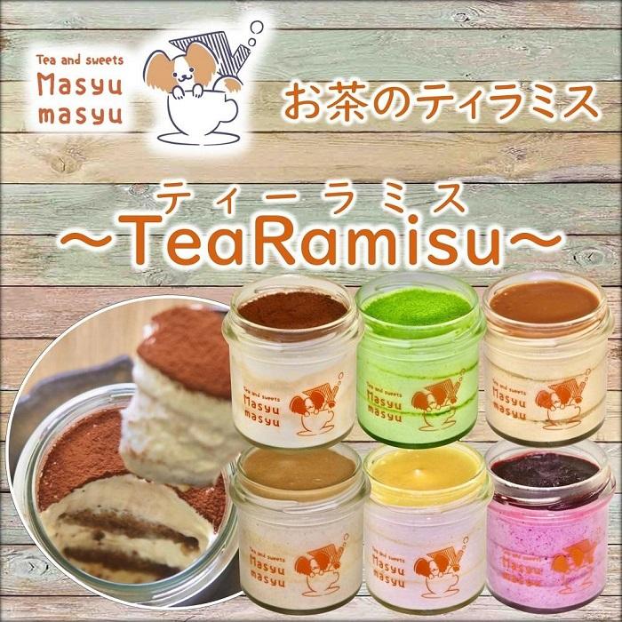 お茶のティラミス～TeaRamisu（ティーラミス）～6種各1個セット