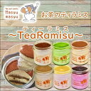 10位! 口コミ数「0件」評価「0」お茶のティラミス～TeaRamisu（ティーラミス）～6種各1個セット