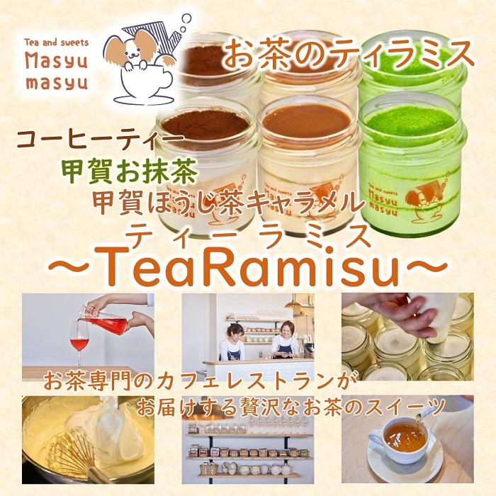 13位! 口コミ数「0件」評価「0」お茶のティラミス～TeaRamisu（ティーラミス）～「抹茶・ほうじ茶・コーヒーティー」6個セット