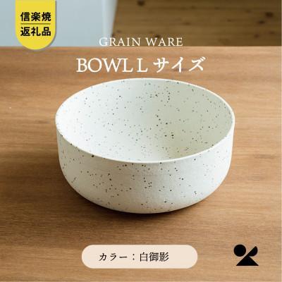 28位! 口コミ数「1件」評価「5」【信楽焼・明山】GRAIN WARE　SHIROMIKAGE　BOWL(L)　ac-03