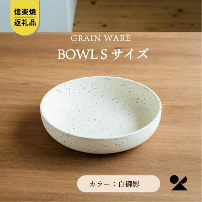 ・ふるさと納税よくある質問はこちら ・寄付申込みのキャンセル、返礼品の変更・返品はできません。あらかじめご了承ください。 ・ご要望を備考に記載頂いてもこちらでは対応いたしかねますので、何卒ご了承くださいませ。 ・寄付回数の制限は設けておりません。寄付をいただく度にお届けいたします。 商品概要 無垢な土の質感や肌理の魅力をそのままに。新しい信楽焼のテーブルウェアシリーズ 一枚あると便利な浅型ボウル 浅めのSサイズボウルは、フジッリなどショートパスタやちょっとした一品料理を盛り付けるのに最適です！この器に盛り付けるだけでいつもの料理も華やかに、食卓の雰囲気をまとめてくれます。お皿としてもボウルとしても使え、色々な使い回しがしやすい便利なサイズです。 一品料理の盛り付けにも使いやすいサイズです。ここでは、生春巻きを盛り付けてみました。スーパーで買ってきたお惣菜なんかも、うつわに移して食卓に置くだけで、グッと美味しそうに。このボウルは、そんな忙しい毎日の時短料理にも一役買ってくれそうです！ モダンな印象漂う白御影 白い素地にまだらに表出する鉄粉が特徴的な白御影。その佇まいは、どこか上品でモダンな印象が漂う。表面は全体を研摩処理しているため、マットでしっとりとした手触りで心地いいです。 Vision 伝統は革新の連続。 1200年の歴史ある産地「信楽」は、その典型です。 いつの時代にも先んじて、社会に柔軟に対応しながら革新を重ね、今日までの伝統を築き上げてきました。 私たち明山は、その精神を大切に革新性に優れた商品をつくり続けていきます。 さらには陶器製造メーカーとしての枠だけに留まることなく、企業活動を通じて、 信楽の自然/環境/風土を生かし地域の課題解決に向き合いながら、 常に産地の新しいその先の姿を追い求めていく企業であり続けます。 ※お礼の品・配送に関するお問い合わせは、（株式会社大窯：0748-82-8077）までお願いします。 内容量・サイズ等 サイズ：φ195×h45(mm) 返礼品内容：本体（白御影1入）、箱入り 電子機器：電子レンジ○　食洗機△　オーブン× ・画像はイメージです ・製品の色、柄、寸法はひとつひとつが手作業で作っております。その為、写真と多少の違いが生じる場合がございます。また、パソコンの環境(モニター)により、製品の見え方も多少異なります。 ・製品の性質上、釉薬の色味に個体差がありますが、品質に問題のない社内検品済み商品ですので、陶器ならでは風合いとしてお楽しみください。 ・陶製品はデリケートで破損しやすいです。取り扱いには十分、お気をつけ下さい。 ・食洗機はお使い頂けますが、長持ちさせるためにも手洗いをおすすめします。 ・製品の取扱については付属の説明書をお読みください。 配送方法 常温 発送期日 1-2週間程度※繁忙期（12月）は1-2ヶ月程度で出荷 事業者情報 事業者名 株式会社大窯 連絡先 0748-82-8077 営業時間 9:00～15:00 定休日 毎週土日曜日、他(祝日)「ふるさと納税」寄付金は、下記の事業を推進する資金として活用してまいります。 （1）福祉・医療の充実と健康づくり （2）子育て支援と学校教育 （3）豊かな自然環境の保全 （4）産業と観光の振興 （5）安全で快適なまちづくり （6）文化とスポーツの振興 （7）市長におまかせ