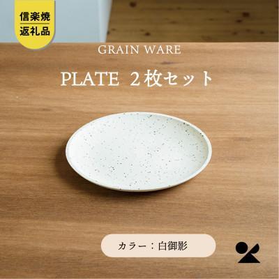 【信楽焼・明山】GRAIN WARE　SHIROMIKAGE PLATE　2枚セット　ac-12