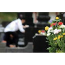 【ふるさと納税】お墓のお掃除代行(供花あり)