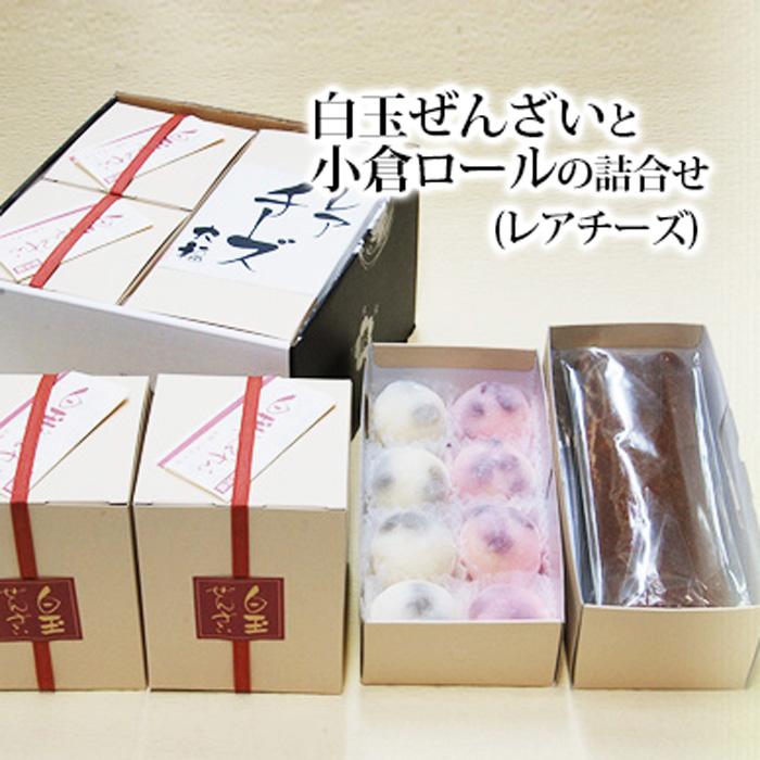 12位! 口コミ数「0件」評価「0」白玉ぜんざいと小倉ロールの詰合せ(レアチーズ) 創業140余年の味 | 滋賀県 甲賀市 滋賀 返礼品 ぜんざい お菓子 詰め合わせ お取り寄･･･ 