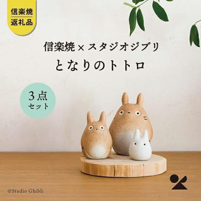 [信楽焼・明山]となりのトトロtotoro-01 | 陶器 名窯 手づくり スタジオジブリ コラボ 工芸 インテリア アニメ 置物 飾り人気 送料無料 ギフト 贈り物 記念品 おしゃれ かわいい おすすめ