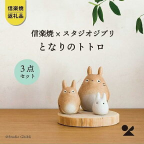 【ふるさと納税】【信楽焼・明山】となりのトトロtotoro-01 | 陶器 名窯 手づくり スタジオジブリ コラボ 工芸 インテリア アニメ 置物 飾り人気 送料無料 ギフト 贈り物 記念品 おしゃれ かわいい おすすめ