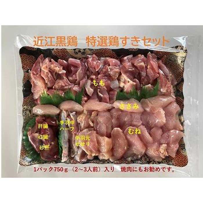 近江黒鶏　特選鶏すきセット　1パック750g入り（2～3人前）（鶏肉のみ） | 肉 お肉 にく 食品 滋賀県産 人気 おすすめ 送料無料 ギフト