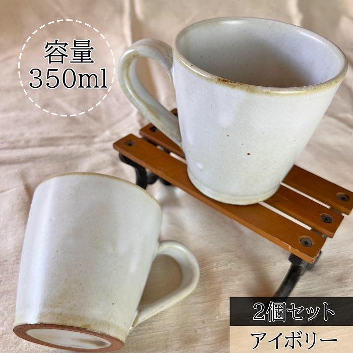 【信楽焼】流し釉マグカップペア（2個）（アイボリー） mu-014 | 食器 テーブルウェア 日用品 クラフト 民芸 人気 おすすめ 送料無料